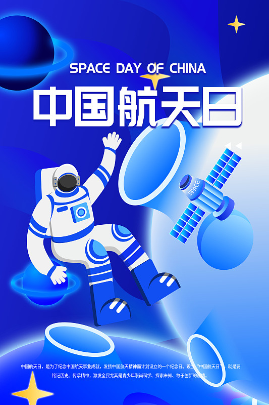 中国航天日宇航员太空竖版海报图片下载