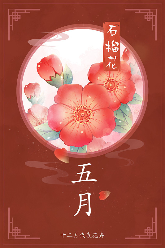 十二花神系列花卉—— 五月石榴花 中國風唯美創意插畫海報圖片