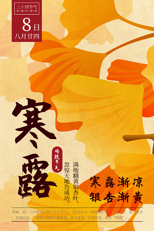 二十四節氣新中式植物海報-17寒露-銀杏圖片素材