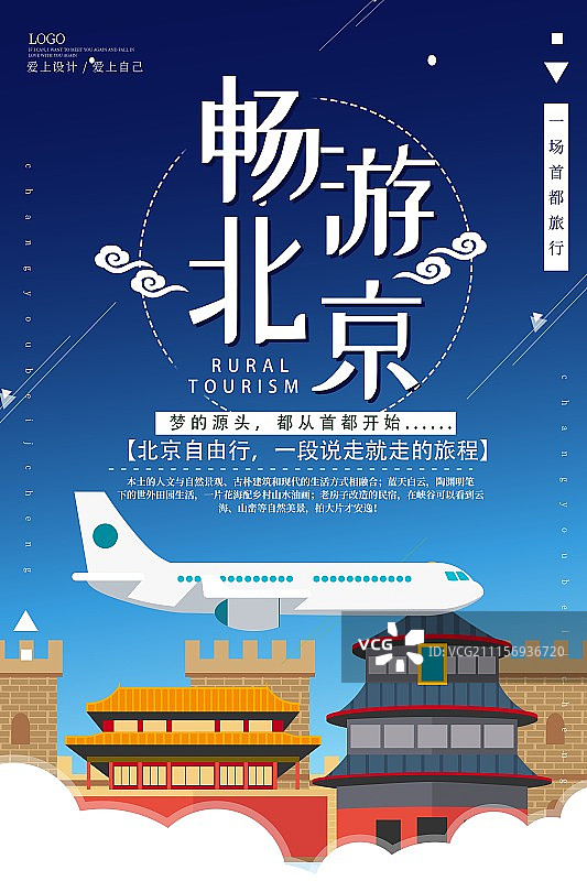 北京旅游海报图片素材