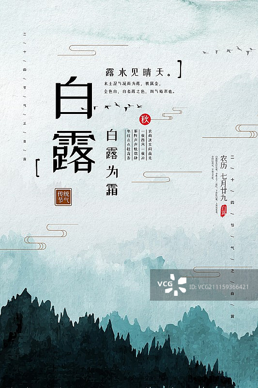 中国风二十四节气白露海报图片素材