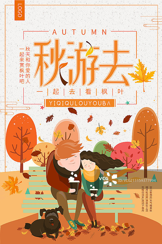 卡通秋季旅游宣传海报图片素材