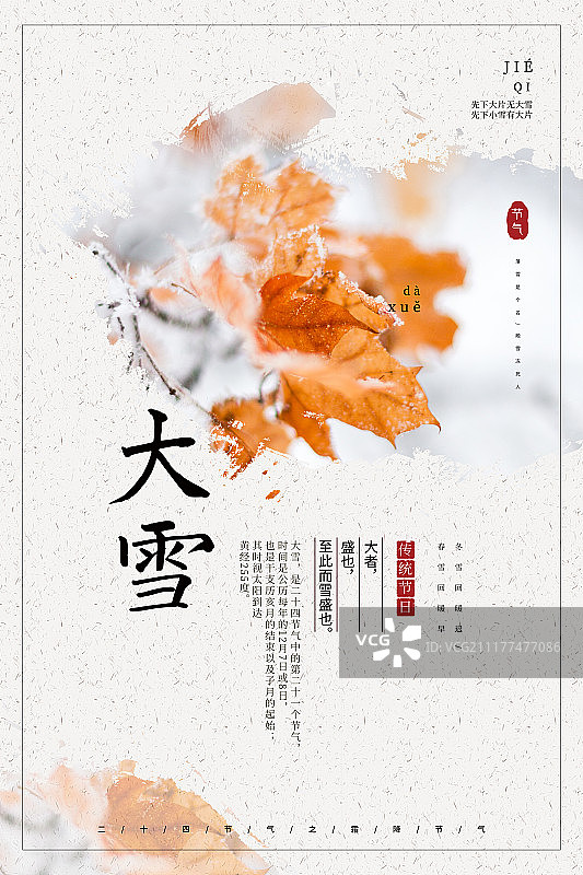 简约中国风大雪二十四节气海报图片素材