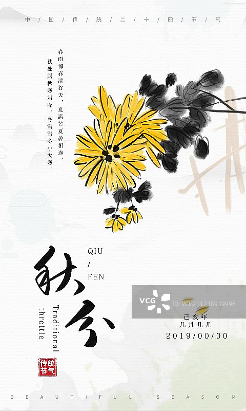 水墨中国风二十四节气海报秋分图片素材