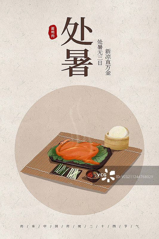 中国风24节气处暑美食海报图片素材