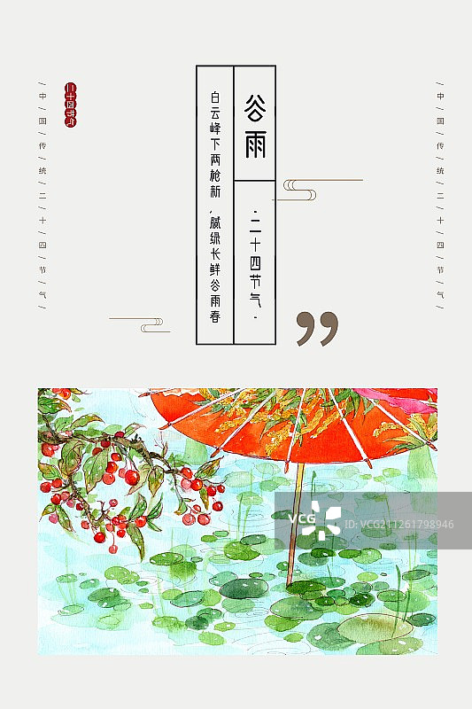 中国风谷雨节气海报图片素材