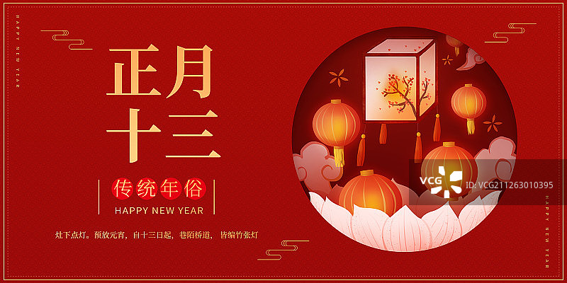 红底喜庆传统年俗之正月十三展板图片素材