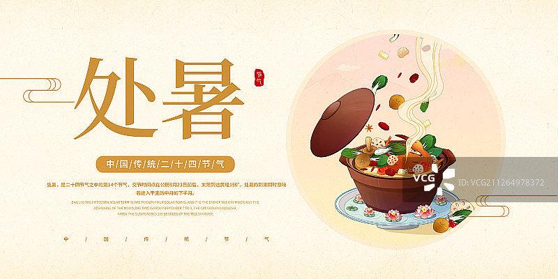 中国风24节气处暑美食展板图片素材
