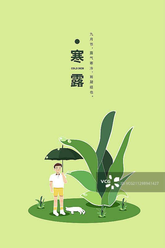 有露水的植物下男孩打伞矢量插画节气海报图片素材