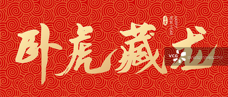 虎年新年春节卧虎藏龙矢量书法字体设计图片素材
