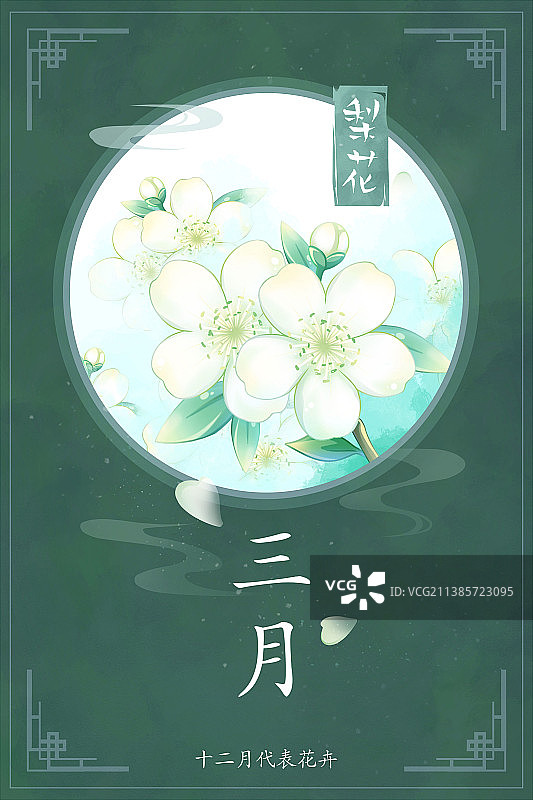 十二花神系列花卉—— 三月梨花 中国风唯美创意插画海报图片素材