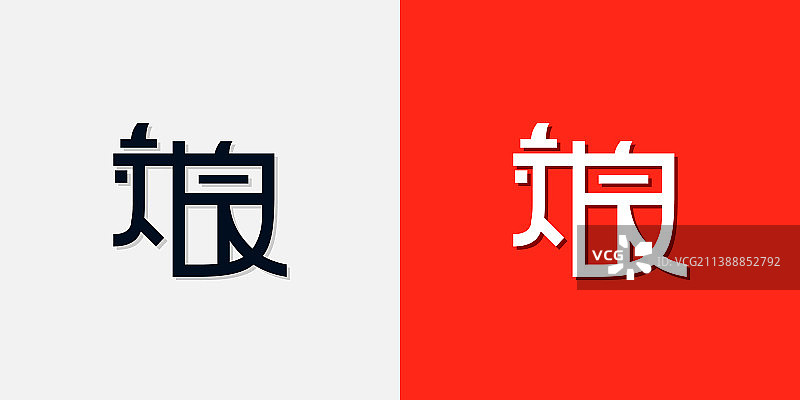 中国风格的首字母智商标志它将图片素材