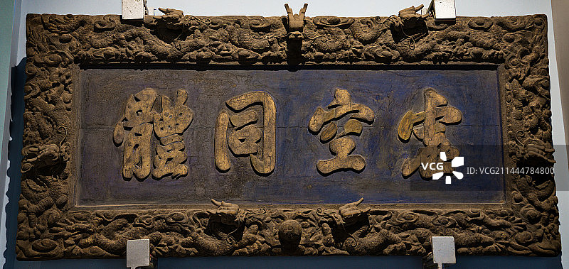 北京万寿寺的牌匾藏品图片素材