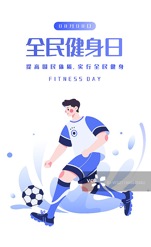 全民健身日踢足球的运动员矢量海报图片素材