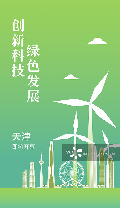 绿色天津城市天际线建筑插画，天津绿色峰会主视觉海报设计模版，天津亚运会绿色智能插画图片素材