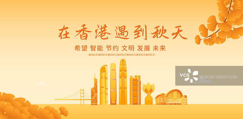 秋季香港城市天际线建筑插画海报设计模版，秋天重阳节立秋秋分节气图片素材