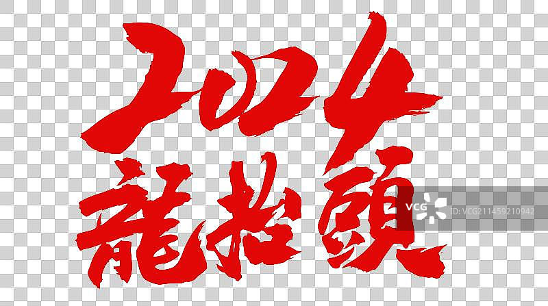 2024年中国春节龙年艺术毛笔字设计图片素材