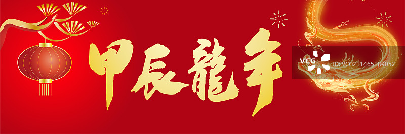 中国风庆典海报传统节日春节龙年金龙庆祝图片素材