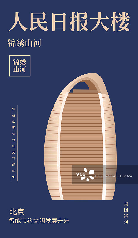 人民日报社总部大楼矢量插画海报设计模版，蓝金北京高端庆典宣传活动图片素材