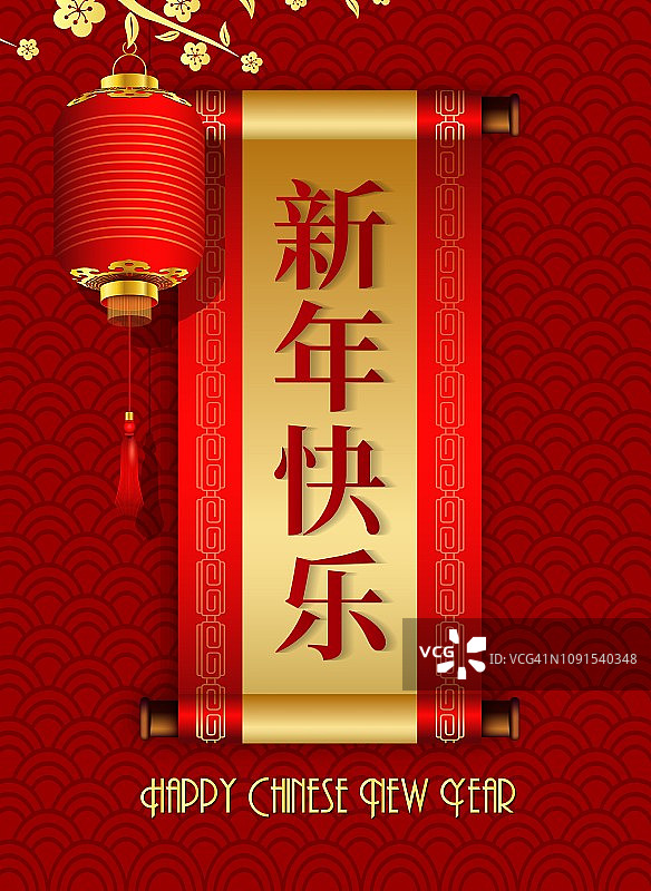 悬挂灯笼和中国卷轴，祝你新年快乐图片素材