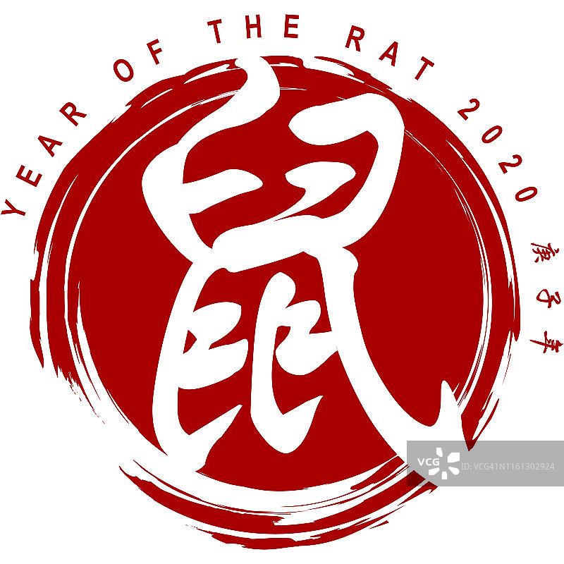 老鼠的中国书法图片素材