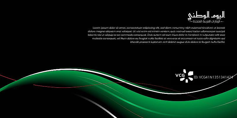 波浪大的绿色线在黑色的背景设计。阿拉伯文意思是阿拉伯联合酋长国国庆日。阿联酋国庆节模板图片素材