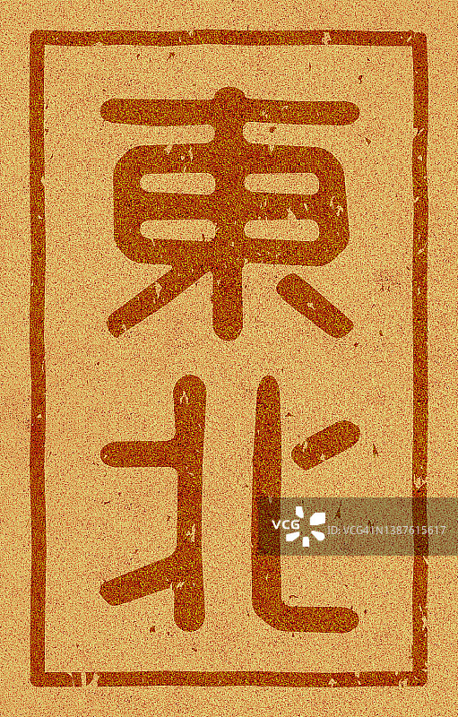 软木材料上印有“东北”字样的日文插图图片素材