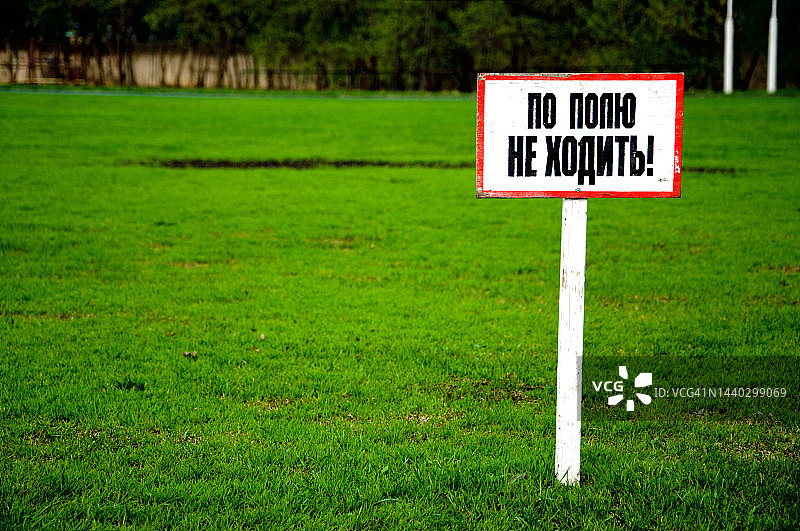 五颜六色的鲜绿色足球场(草坪)带禁止板，Sergiev Posad，莫斯科地区，俄罗斯图片素材