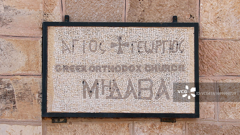 约旦马达巴的圣乔治希腊东正教教堂。图片素材