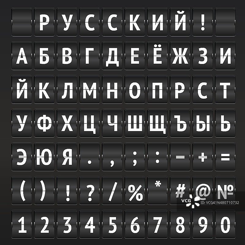 数字显示器上的俄文字体。图片素材