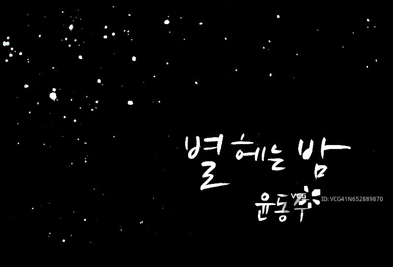 星夜。韩文翻译:“星空”书法图片素材