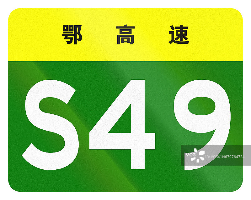 中国省道的护盾——顶部的字表示湖北省图片素材