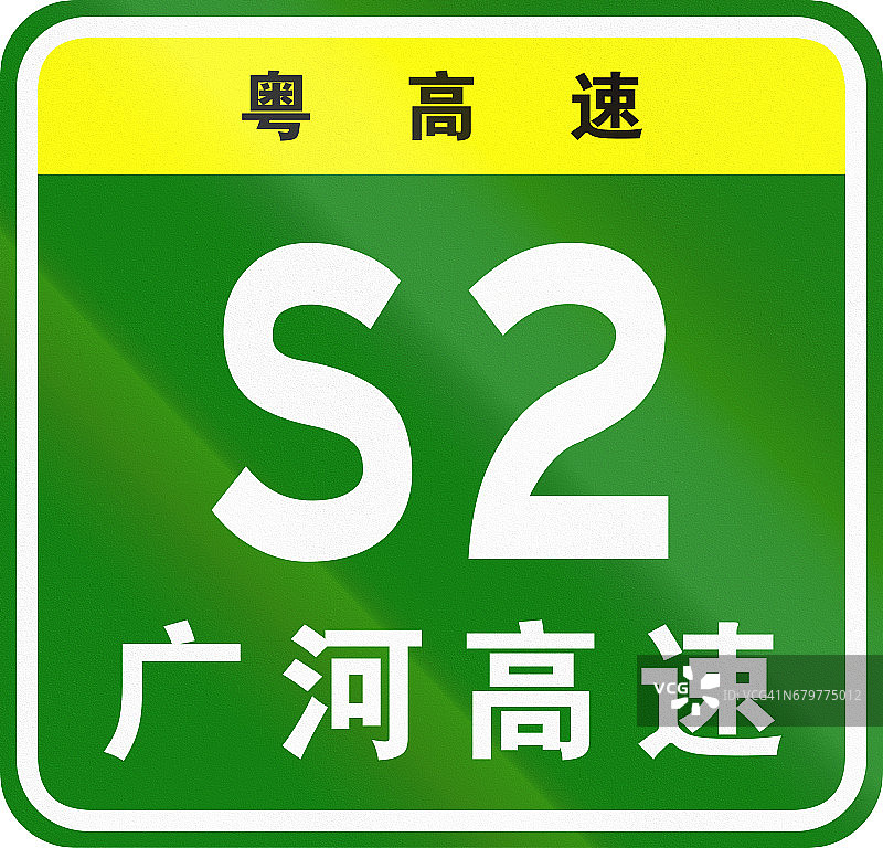 中国省道的护盾——上面的字表示广东省，下面的字表示广河高速图片素材