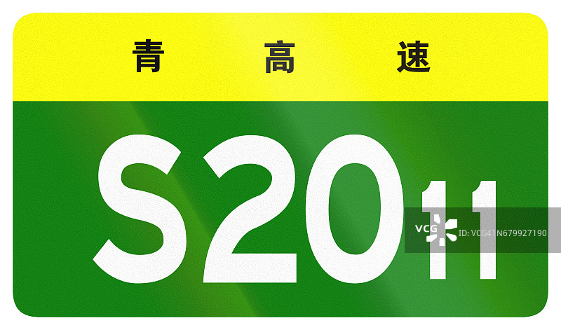 中国省道的护盾——顶部的字表示青海省图片素材