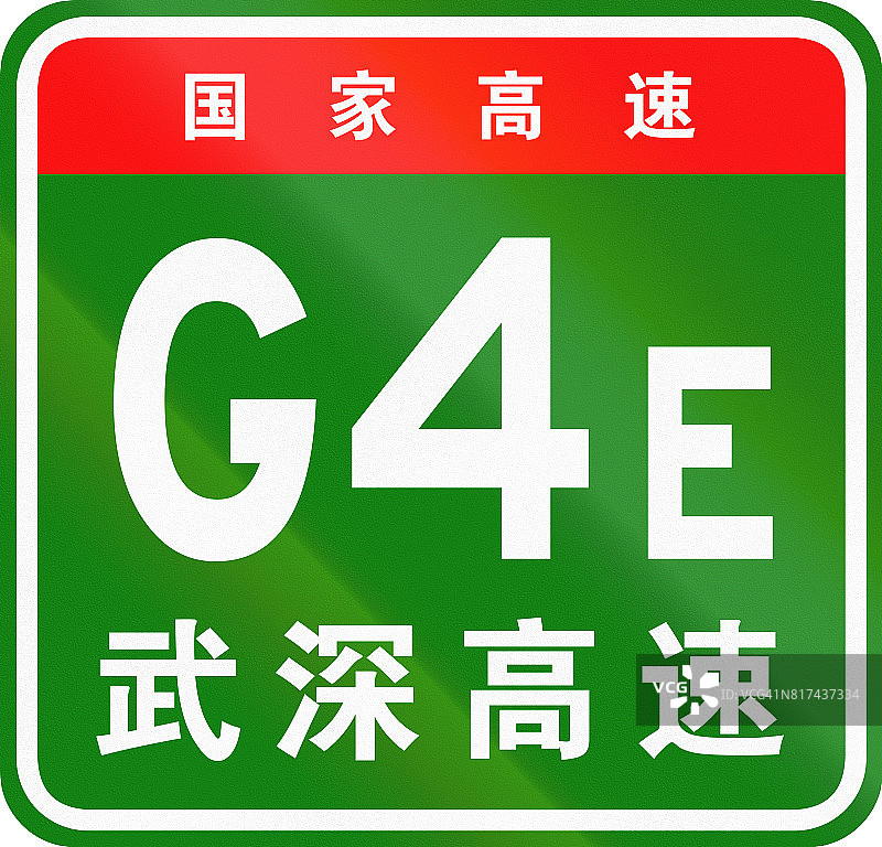 中文路盾-上面的字符表示中国国道，下面的字符是高速公路的名称-武汉-深圳高速公路图片素材