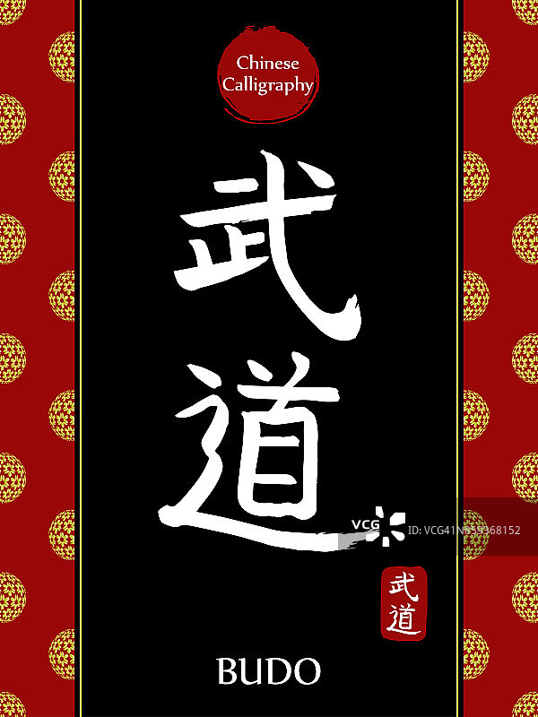 中国书法象形文字的翻译:武道。亚洲金花球农历新年图案。向量中国符号在黑色背景。手绘图画文字。毛笔书法图片素材