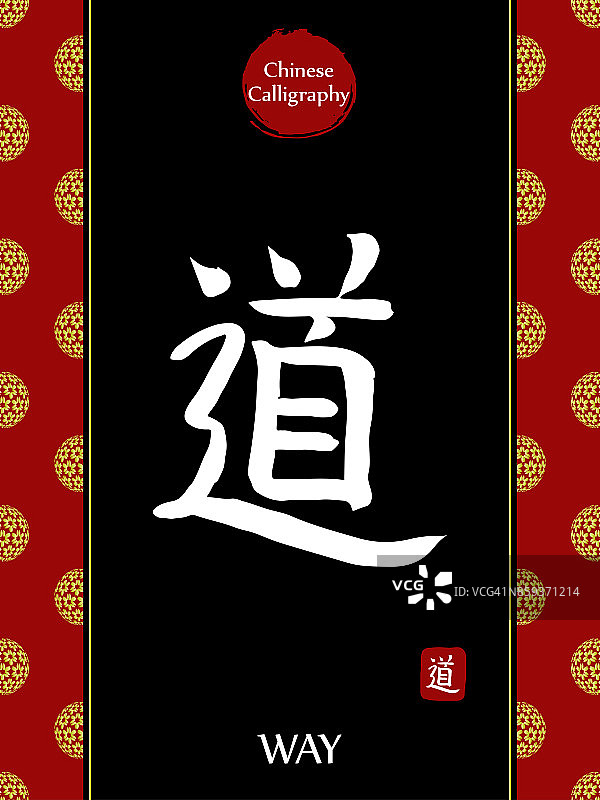 中国书法象形文字的翻译:方法。亚洲金花球农历新年图案。向量中国符号在黑色背景。手绘图画文字。毛笔书法图片素材