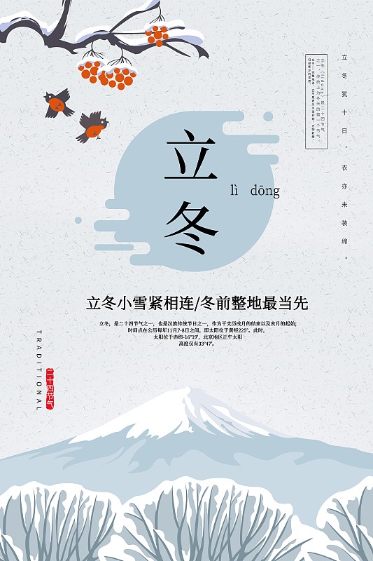 简约中国风立冬二十四节气传统海报图片下载