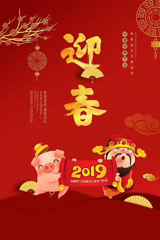 喜庆中国年迎春海报图片下载
