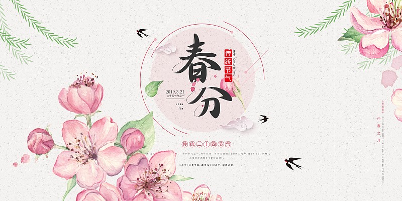 粉色小清新春分二十四节气展板图片下载
