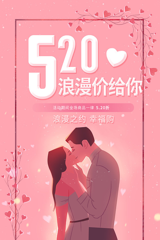 520情人节浪漫亲吻唯美插画海报下载