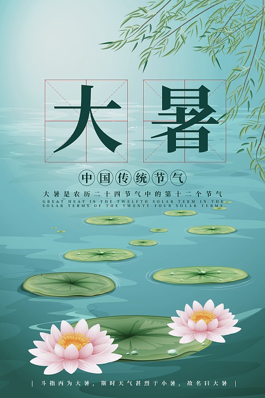文艺清新中国传统节气大暑创意海报图片下载