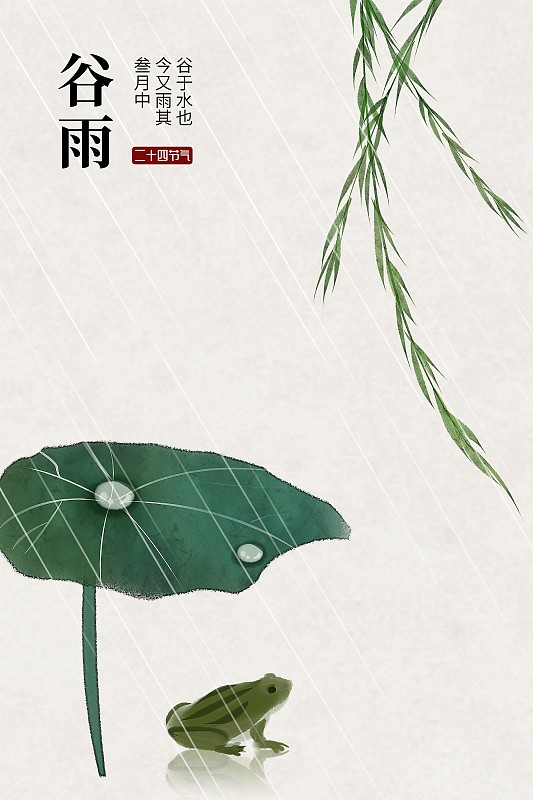 谷雨二十四节气中国风插画图片