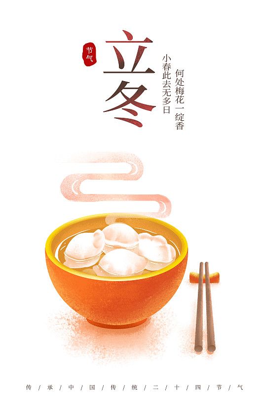 创意中国风文艺简约二十四节气海报冬至立冬春节水饺红图片素材