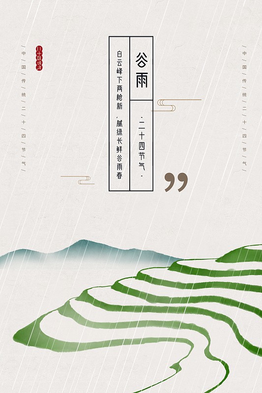 禅意谷雨节气中国风插画图片