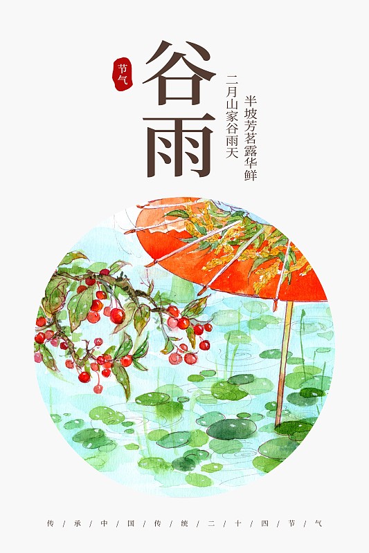 中国风谷雨节气海报图片素材