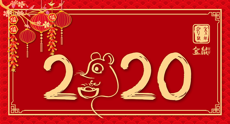 2020年新年鼠年手写书法字，春节中国传统文化海报插画背景下载