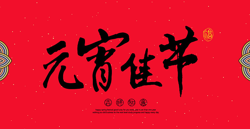 中国汉字元宵佳节手写书法字图片下载