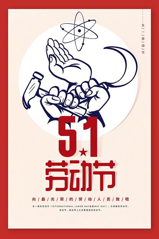 五一劳动节宣传海报图片下载