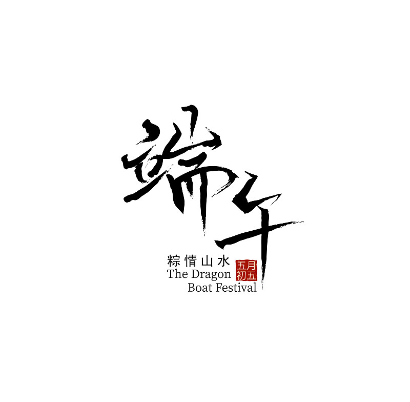 端午中国风毛笔字体设计图片下载